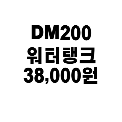 DM200 워터탱크