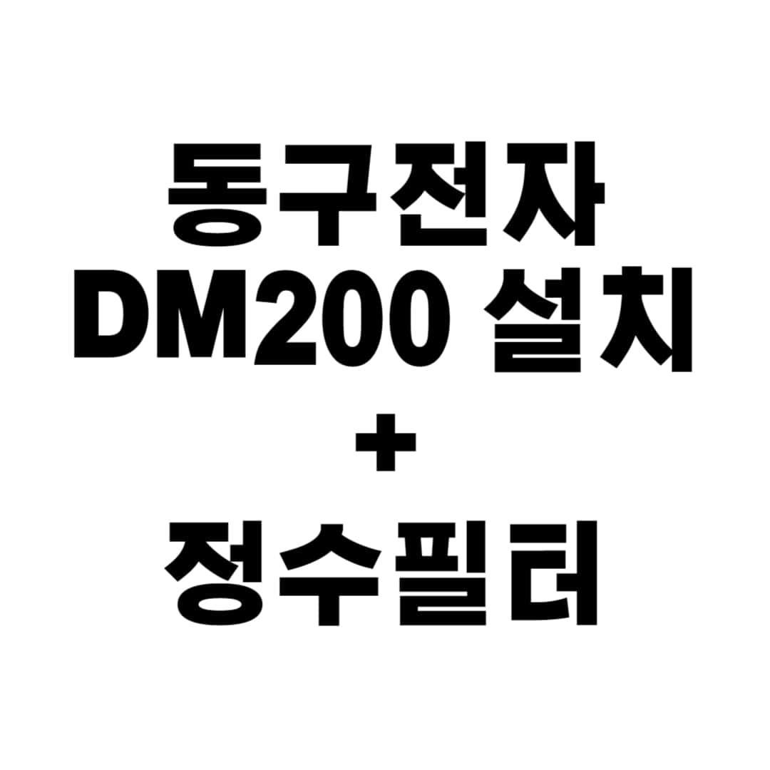 동구전자 DM200 머신 설치 + 정수필터 포함
