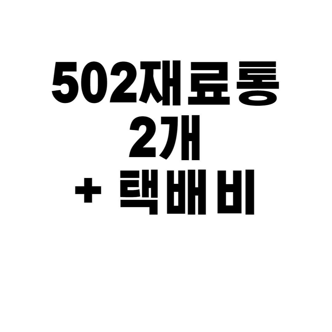 502재료통 2개 + 택배비